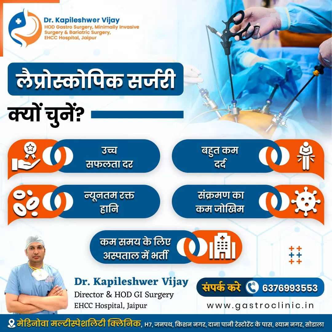 लैप्रोस्कोपिक सर्जरी क्यों चुनें?