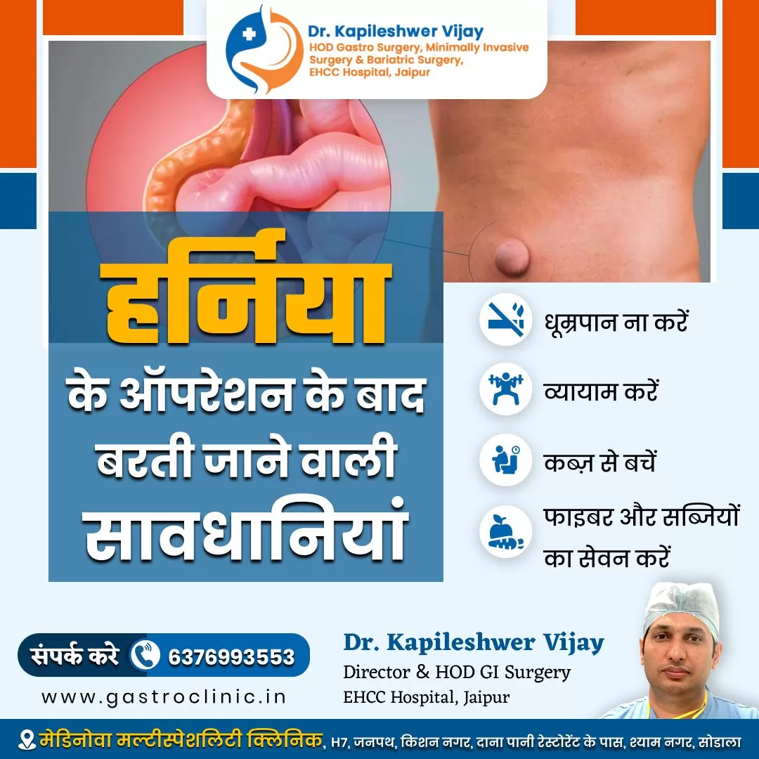 हर्निया के ऑपरेशन के बाद बरती जाने वाली सावधानियां