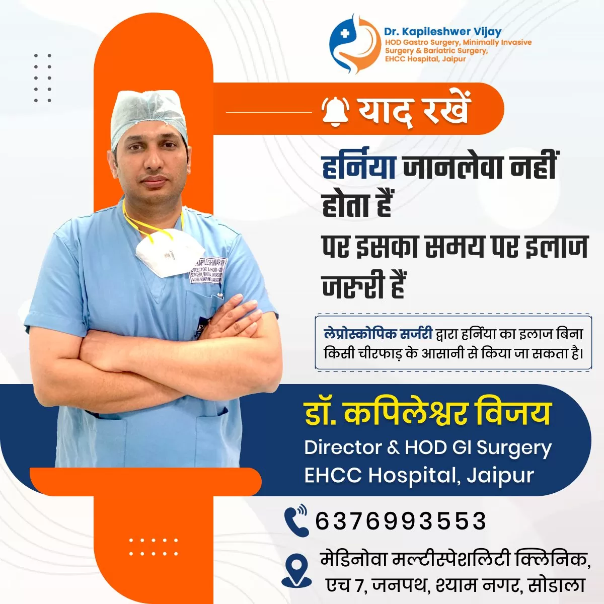 हर्निया जानलेवा नहीं होता हैं