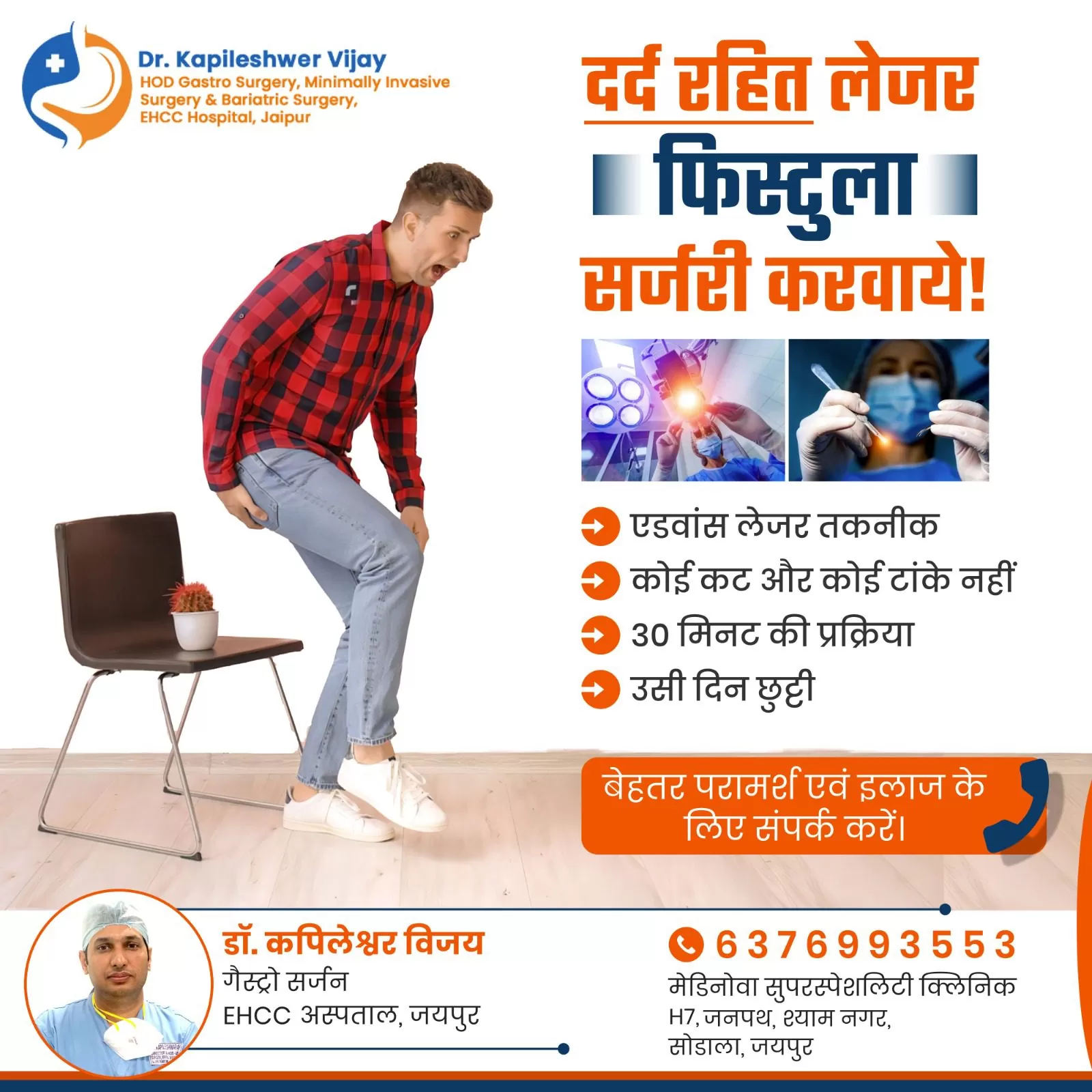 दर्द रहित लेजर फिस्टुला सर्जरी करवाये