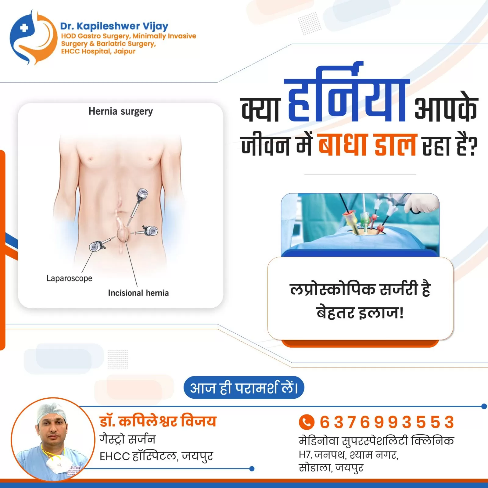 क्या हर्निया आपके जीवन में बाधा ढाल रहा है?