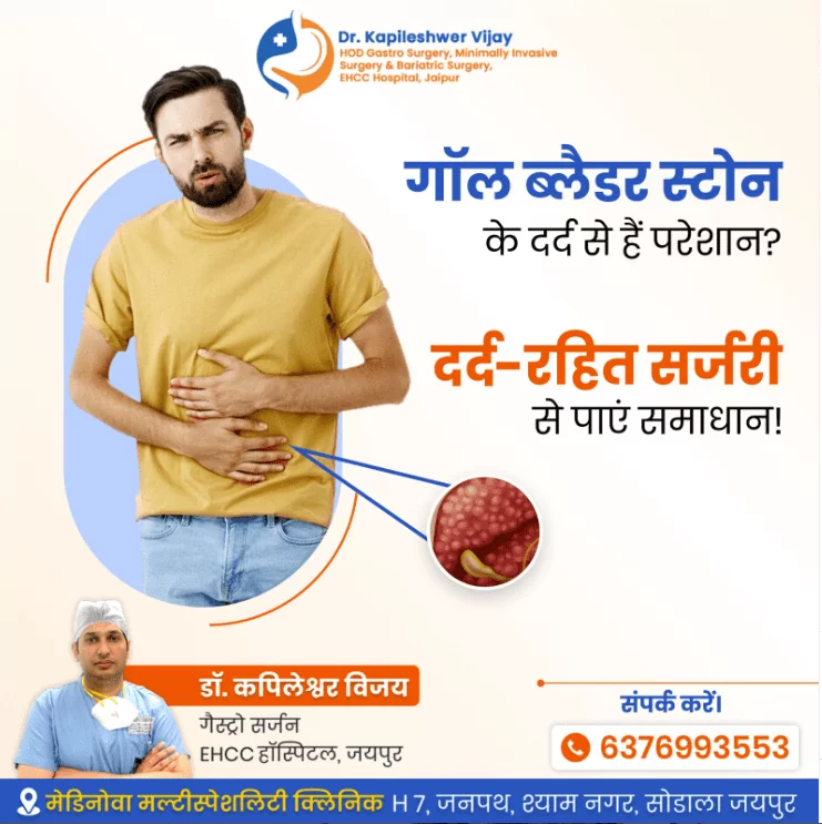 गॉल ब्लैडर स्टोन के दर्द से हैं परेशान?