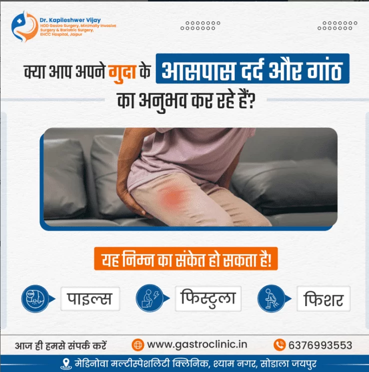 क्या आप अपने गुदा के आसपास दर्द और गांठ का अनुभव कर रहे हैं?