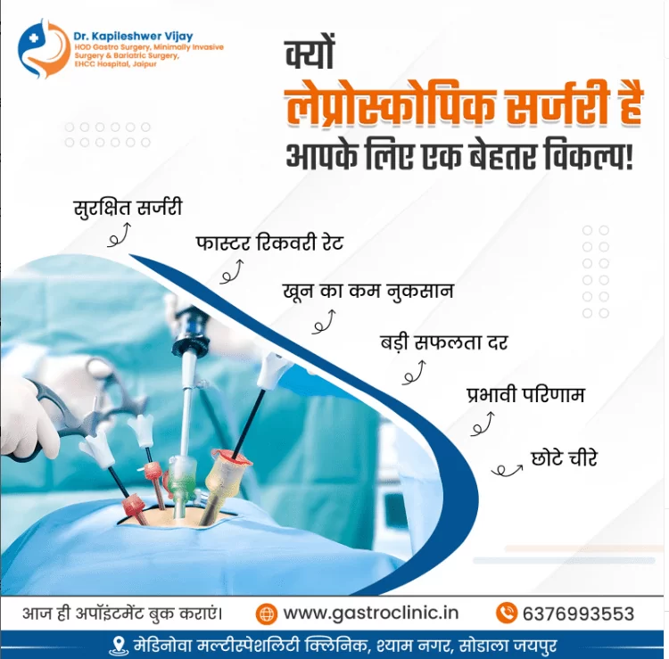 क्यों लेप्रोस्कोपिक सर्जरी है आपके लिए एक बेहतर विकल्प!