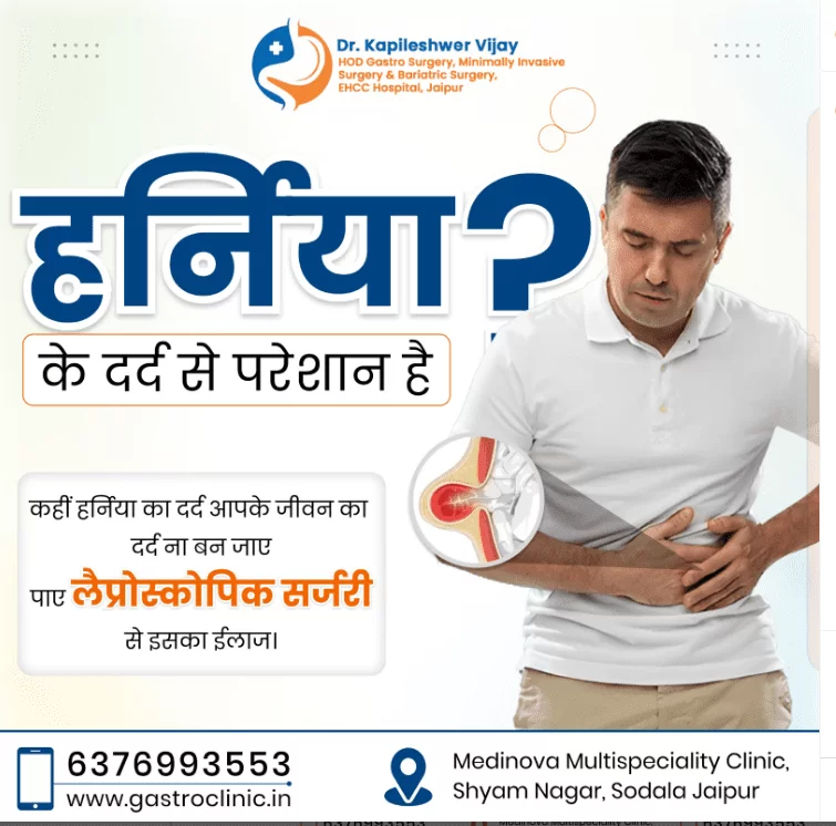हर्निया के दर्द से परेशान है?