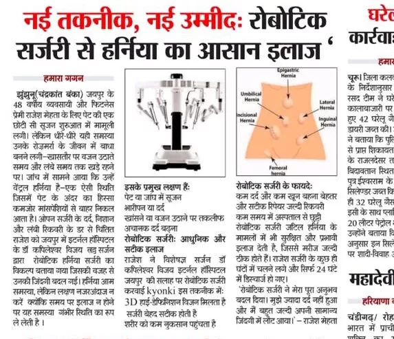 नई तकनीक, नई उम्मीदः रोबोटिक सर्जरी से हर्निया का आसान और सुरक्षित इलाज
