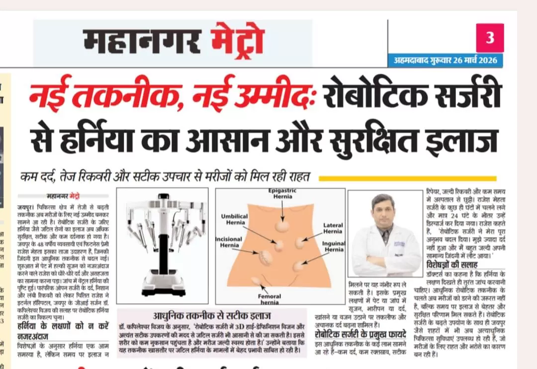 रोबोटिक सर्जरी से हर्निया का आसान और सुरक्षित इलाज